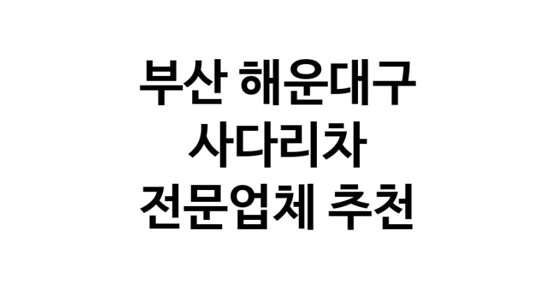 사다리차 부산 해운대구 우수업체 사다리차비용 사다리차요금표 용달이사비용 고층사다리차