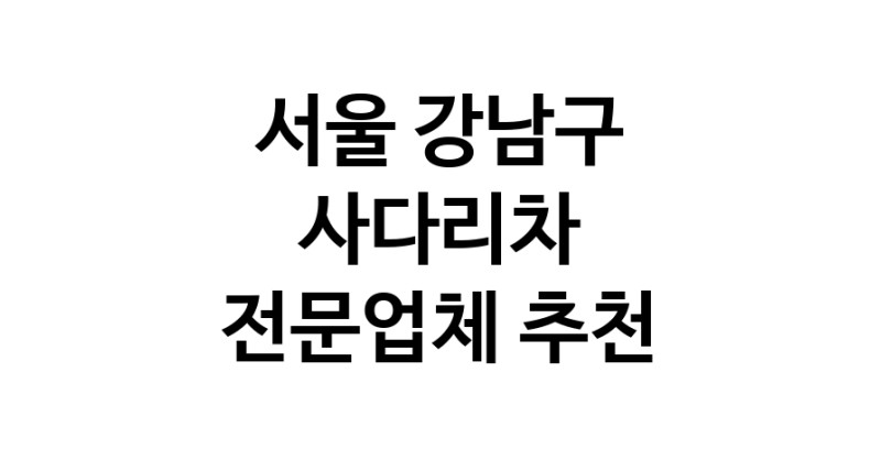 서울 강남구 사다리차 중장비 사다리차비용 사다리차요금표 용달이사비용 고층사다리차