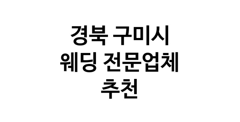 예식장 추천 경북 구미시 웨딩홀 스드메 웨딩촬영 호텔웨딩 스몰웨딩 웨딩드레스 웨딩스튜디오
