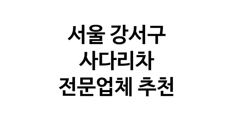 가까운 사다리차 서울 강서구 사다리차비용 사다리차요금표 용달이사비용 고층사다리차