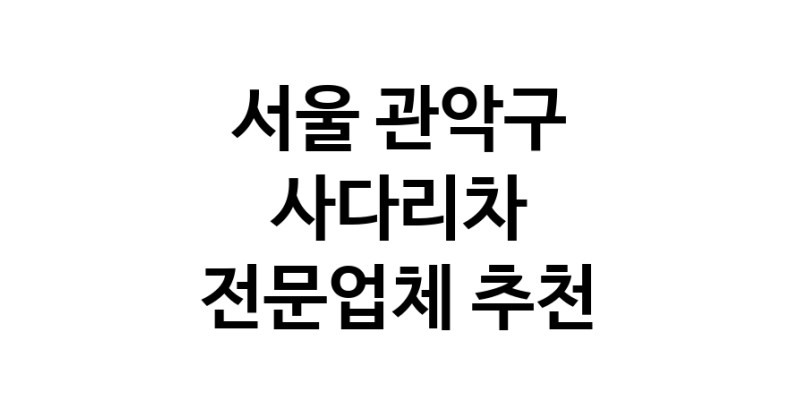 가까운 사다리차 서울 관악구 사다리차비용 사다리차요금표 용달이사비용 고층사다리차
