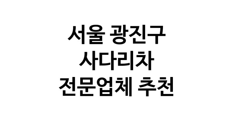 서울 광진구 사다리차 중장비 사다리차비용 사다리차요금표 용달이사비용 고층사다리차