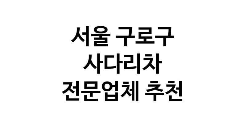 사다리차 서울 구로구 우수업체 사다리차비용 사다리차요금표 용달이사비용 고층사다리차
