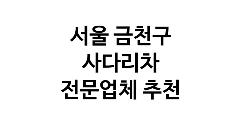 서울 금천구 사다리차 추천 사다리차비용 사다리차요금표 용달이사비용 고층사다리차