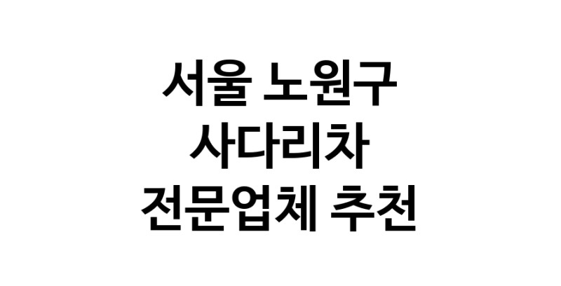 서울 노원구 사다리차 추천 사다리차비용 사다리차요금표 용달이사비용 고층사다리차