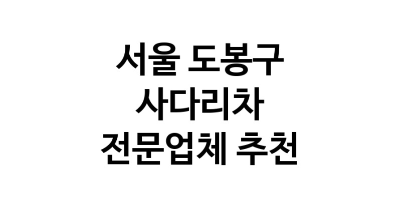 사다리차 서울 도봉구 우수업체 사다리차비용 사다리차요금표 용달이사비용 고층사다리차