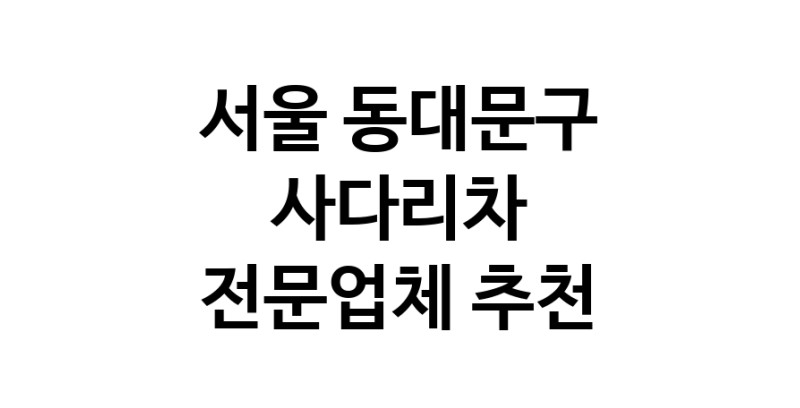 가까운 사다리차 서울 동대문구 사다리차비용 사다리차요금표 용달이사비용 고층사다리차