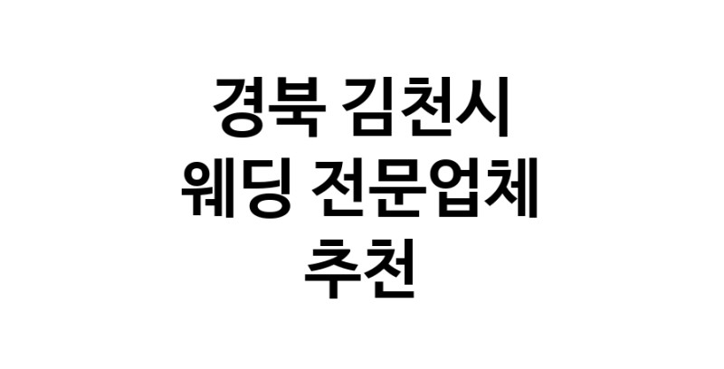 경북 김천시 예식장 추천 웨딩홀 스드메 웨딩촬영 호텔웨딩 스몰웨딩 웨딩드레스 웨딩스튜디오