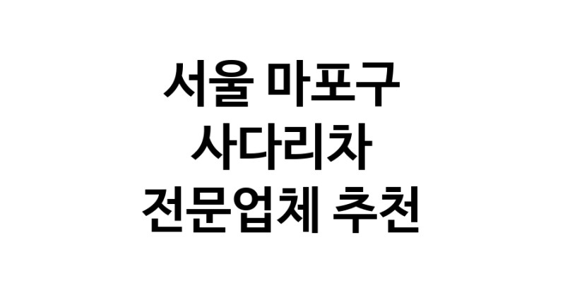 서울 마포구 사다리차 추천 사다리차비용 사다리차요금표 용달이사비용 고층사다리차