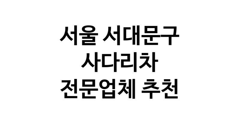 서울 서대문구 사다리차 추천 사다리차비용 사다리차요금표 용달이사비용 고층사다리차