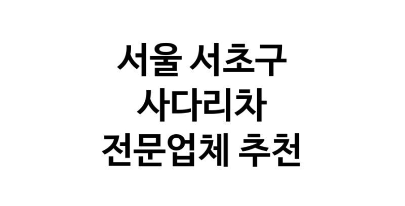 가까운 사다리차 서울 서초구 사다리차비용 사다리차요금표 용달이사비용 고층사다리차