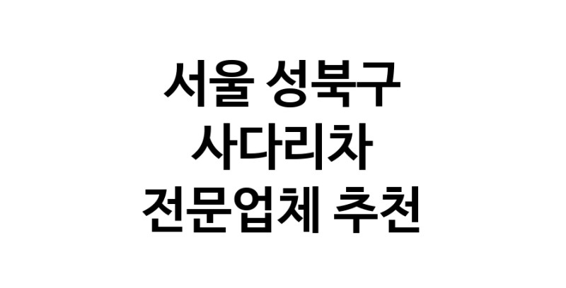 사다리차 서울 성북구 우수업체 사다리차비용 사다리차요금표 용달이사비용 고층사다리차