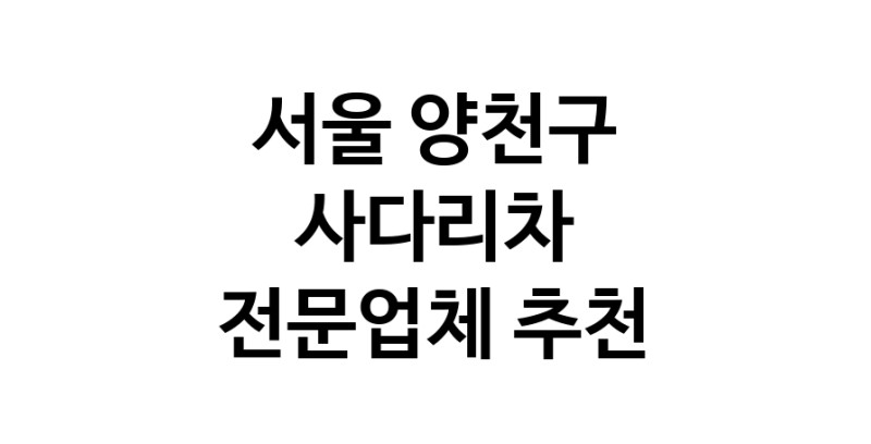 서울 양천구 사다리차 중장비 사다리차비용 사다리차요금표 용달이사비용 고층사다리차
