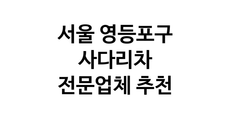 서울 영등포구 사다리차 중장비 사다리차비용 사다리차요금표 용달이사비용 고층사다리차