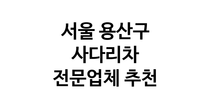 서울 용산구 사다리차 추천 사다리차비용 사다리차요금표 용달이사비용 고층사다리차