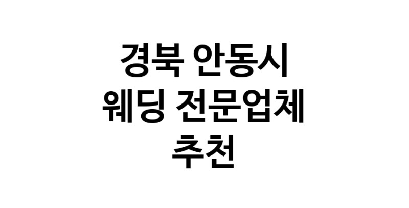 경북 안동시 예식장 전문업체 추천 웨딩홀 스드메 웨딩촬영 호텔웨딩 스몰웨딩 웨딩드레스 웨딩스튜디오