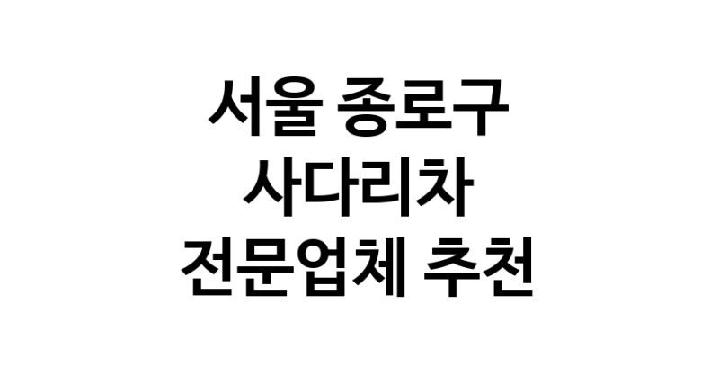 사다리차 서울 종로구 우수업체 사다리차비용 사다리차요금표 용달이사비용 고층사다리차