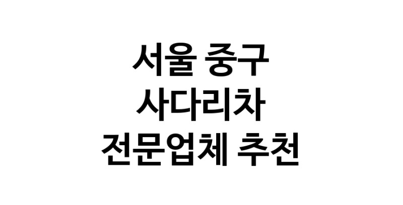 사다리차 서울 중구 우수업체 사다리차비용 사다리차요금표 용달이사비용 고층사다리차