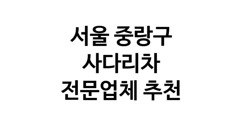 서울 중랑구 사다리차 추천 사다리차비용 사다리차요금표 용달이사비용 고층사다리차