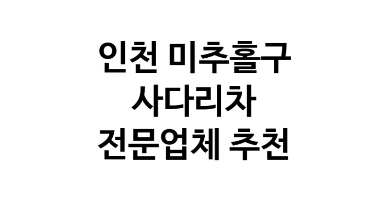 인천 미추홀구 사다리차 추천 사다리차비용 사다리차요금표 용달이사비용 고층사다리차