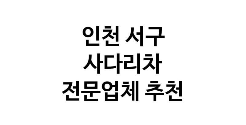 인천 서구 사다리차 추천 사다리차비용 사다리차요금표 용달이사비용 고층사다리차