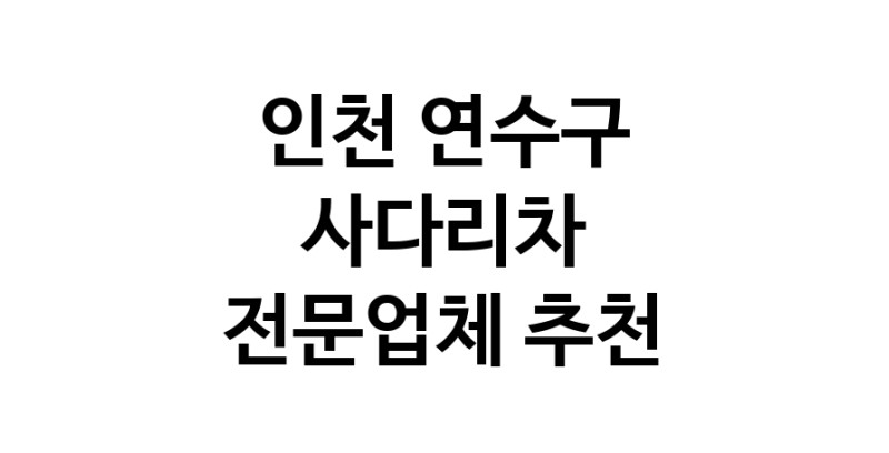 인천 연수구 사다리차 중장비 사다리차비용 사다리차요금표 용달이사비용 고층사다리차