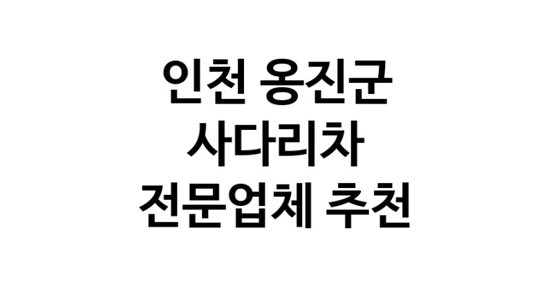 인천 옹진군 사다리차 추천 사다리차비용 사다리차요금표 용달이사비용 고층사다리차