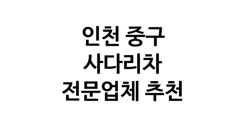 인천 중구 사다리차 추천 사다리차비용 사다리차요금표 용달이사비용 고층사다리차