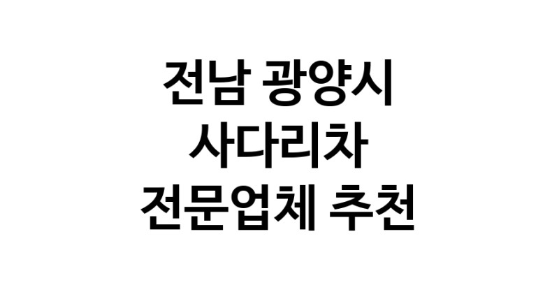 전남 광양시 사다리차 추천 사다리차비용 사다리차요금표 용달이사비용 고층사다리차