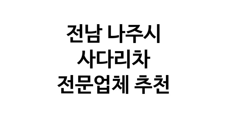 전남 나주시 사다리차 추천 사다리차비용 사다리차요금표 용달이사비용 고층사다리차