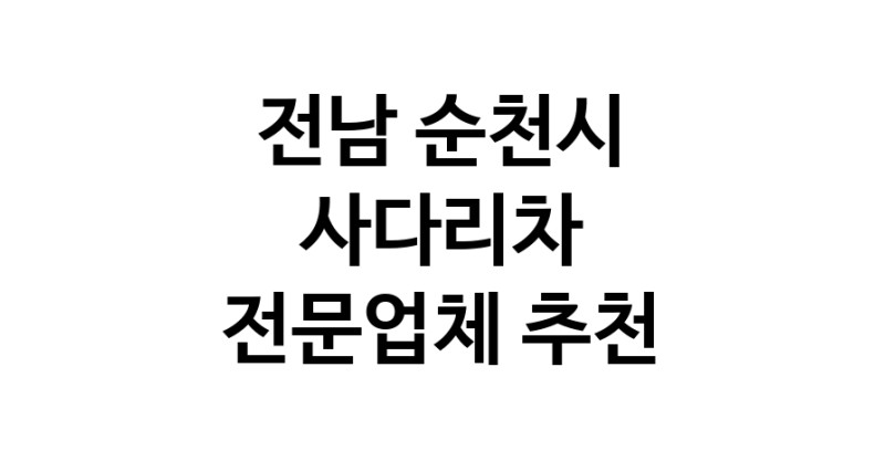 전남 순천시 사다리차 중장비 사다리차비용 사다리차요금표 용달이사비용 고층사다리차