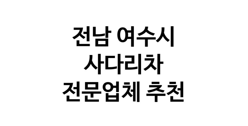 가까운 사다리차 전남 여수시 사다리차비용 사다리차요금표 용달이사비용 고층사다리차