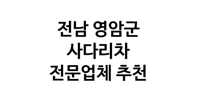 전남 영암군 사다리차 추천 사다리차비용 사다리차요금표 용달이사비용 고층사다리차