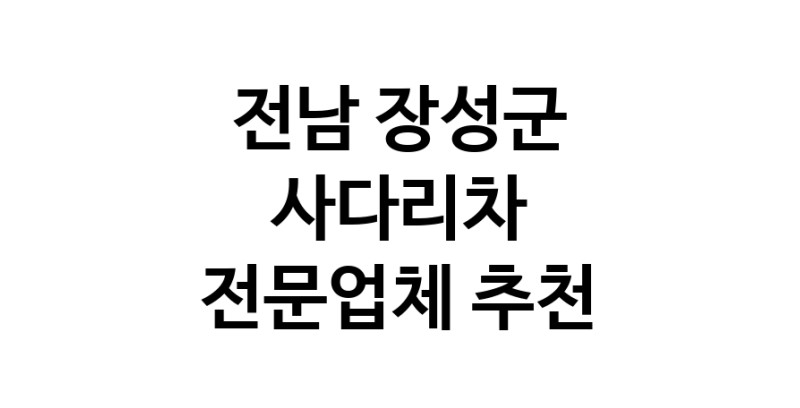 가까운 사다리차 전남 장성군 사다리차비용 사다리차요금표 용달이사비용 고층사다리차