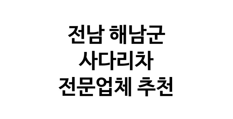사다리차 전남 해남군 우수업체 사다리차비용 사다리차요금표 용달이사비용 고층사다리차