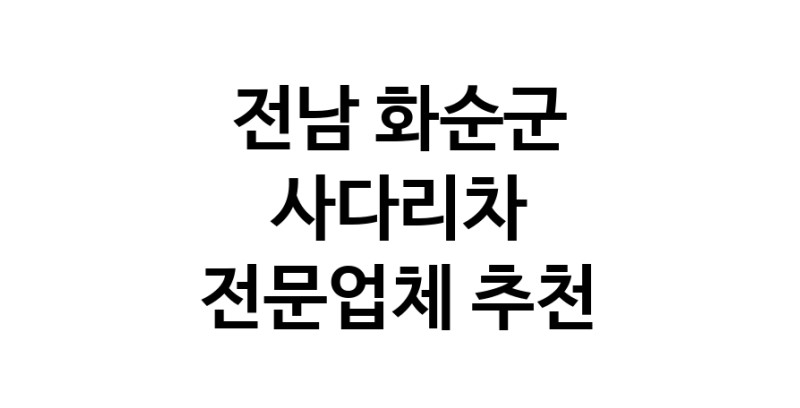 사다리차 전남 화순군 우수업체 사다리차비용 사다리차요금표 용달이사비용 고층사다리차