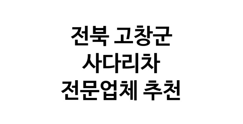 사다리차 전북 고창군 우수업체 사다리차비용 사다리차요금표 용달이사비용 고층사다리차
