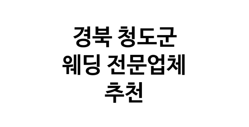 경북 청도군 예식장 추천 웨딩홀 스드메 웨딩촬영 호텔웨딩 스몰웨딩 웨딩드레스 웨딩스튜디오
