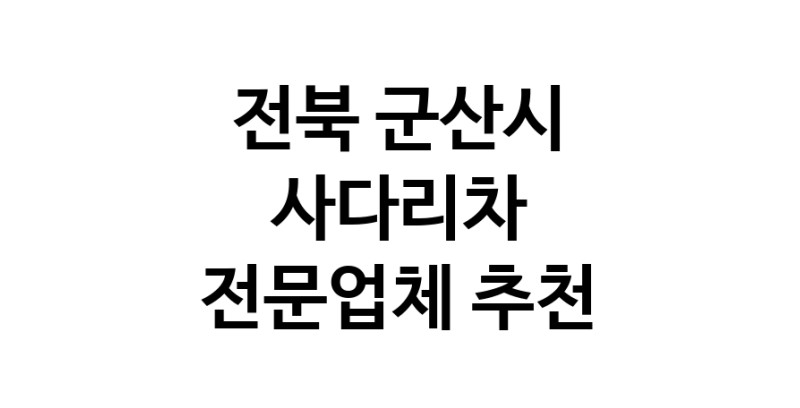 전북 군산시 사다리차 추천 사다리차비용 사다리차요금표 용달이사비용 고층사다리차