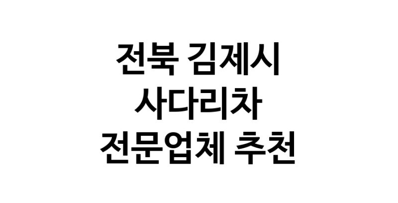 전북 김제시 사다리차 추천 사다리차비용 사다리차요금표 용달이사비용 고층사다리차