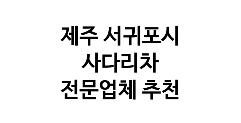 제주 서귀포시 사다리차 중장비 사다리차비용 사다리차요금표 용달이사비용 고층사다리차