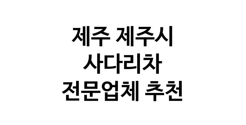 사다리차 제주 제주시 우수업체 사다리차비용 사다리차요금표 용달이사비용 고층사다리차