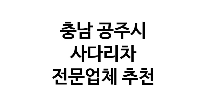 사다리차 충남 공주시 우수업체 사다리차비용 사다리차요금표 용달이사비용 고층사다리차