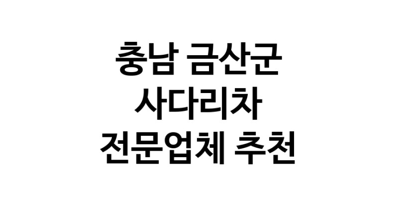 충남 금산군 사다리차 중장비 사다리차비용 사다리차요금표 용달이사비용 고층사다리차