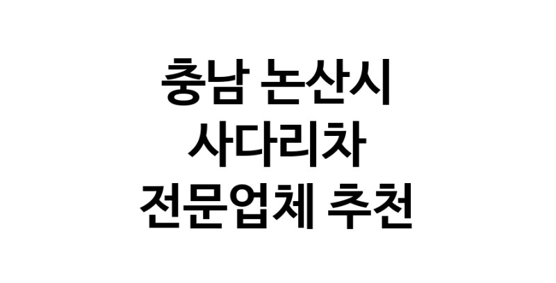 충남 논산시 사다리차 추천 사다리차비용 사다리차요금표 용달이사비용 고층사다리차