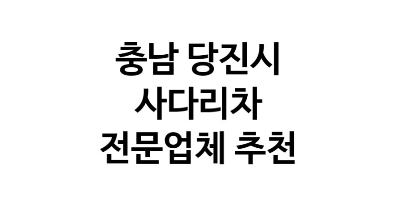 충남 당진시 사다리차 중장비 사다리차비용 사다리차요금표 용달이사비용 고층사다리차