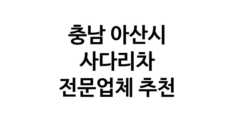 사다리차 충남 아산시 우수업체 사다리차비용 사다리차요금표 용달이사비용 고층사다리차