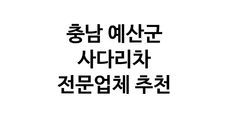 충남 예산군 사다리차 추천 사다리차비용 사다리차요금표 용달이사비용 고층사다리차