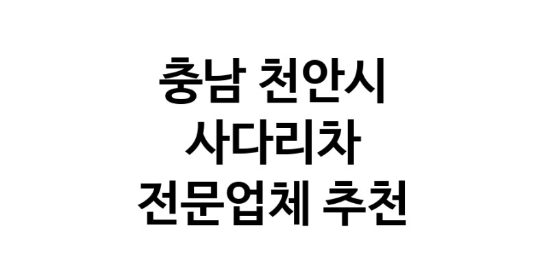 충남 천안시 사다리차 추천 사다리차비용 사다리차요금표 용달이사비용 고층사다리차