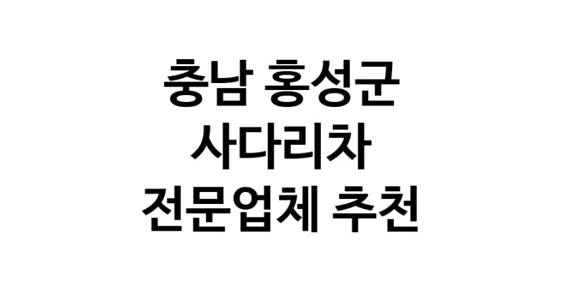 가까운 사다리차 충남 홍성군 사다리차비용 사다리차요금표 용달이사비용 고층사다리차